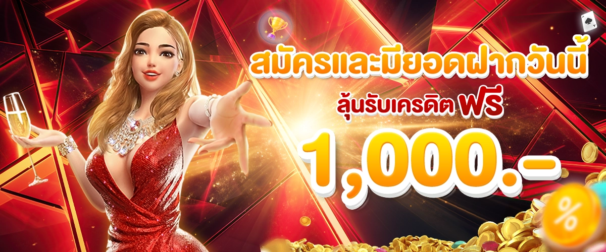 โปรโมชั่น tkb138