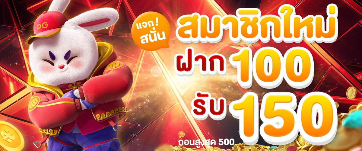 โปรโมชั่น tkb138